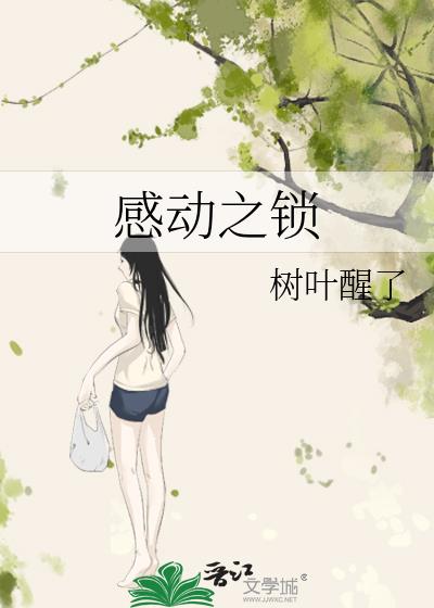 感動之鎖