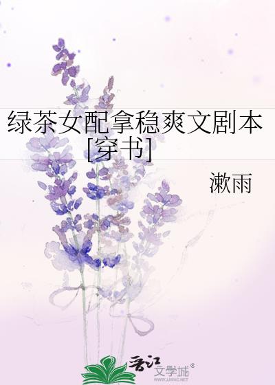 綠茶女配拿穩爽文劇本[穿書]
