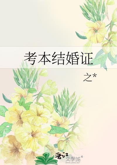 考本結婚證