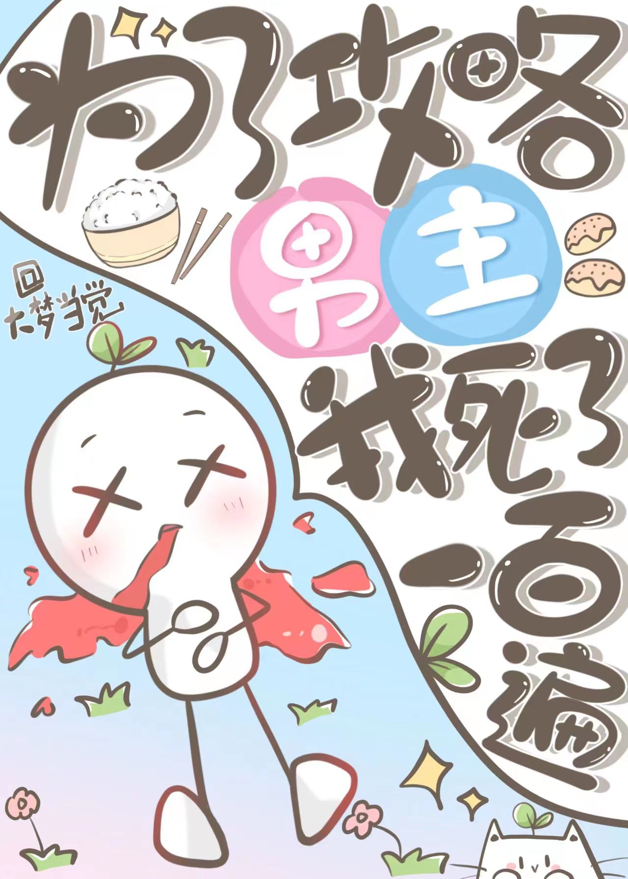 為了攻略男主,我死了一百遍