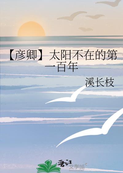 【彥卿】太陽不在的第一百年