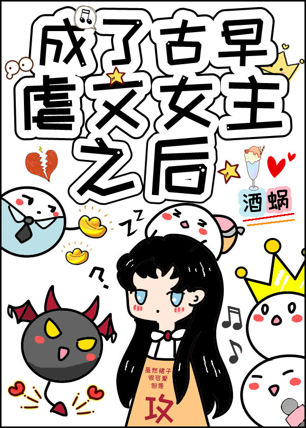 成了古早虐文女主之後[快穿]