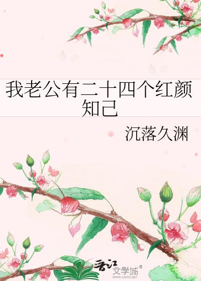 我老公有二十四個紅顏知己