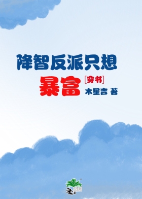 降智反派只想暴富[穿書]
