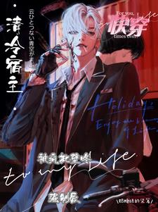 快穿:清冷宿主被瘋批壁咚強制愛