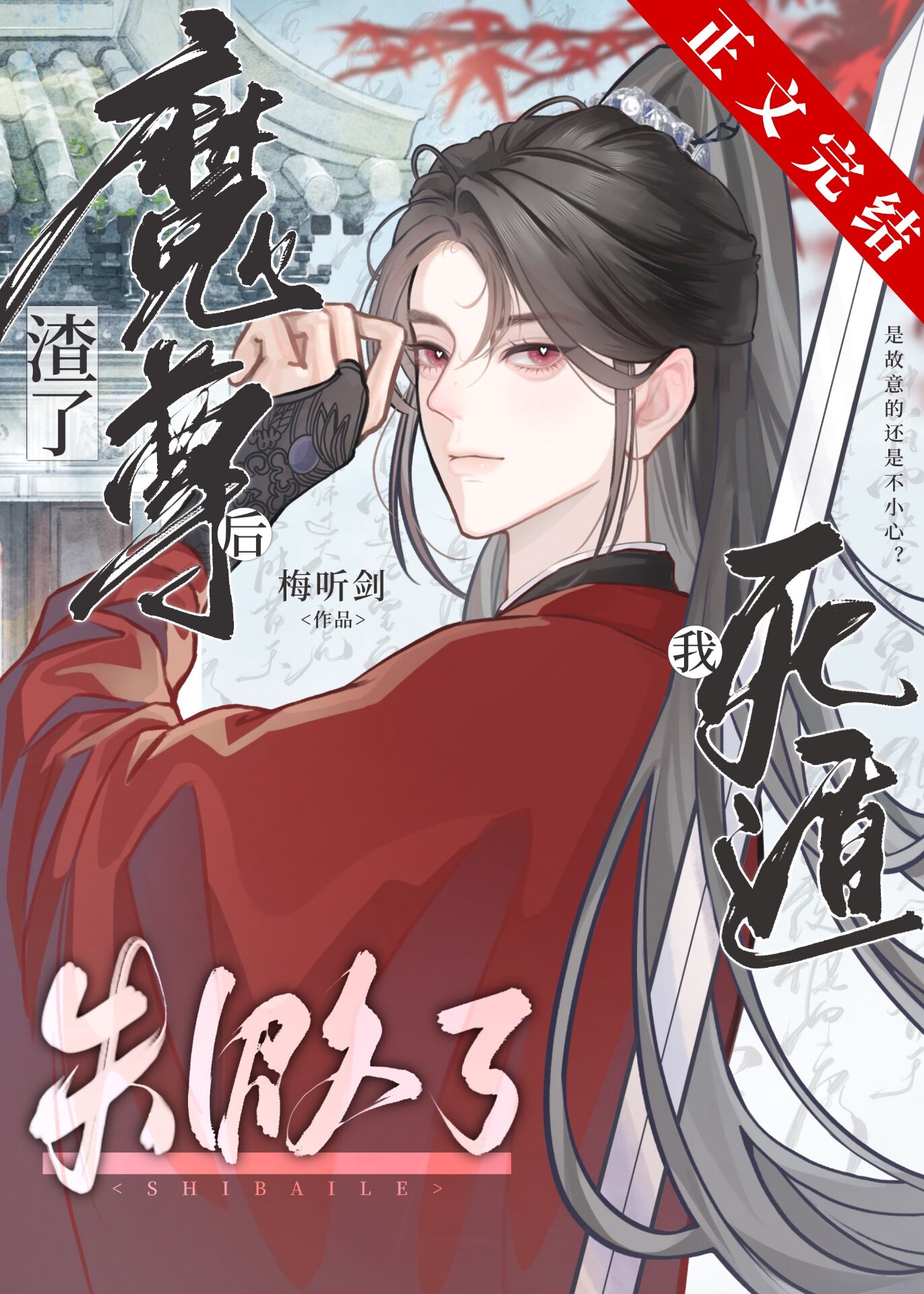渣了魔尊後我死遁失敗了[穿書]
