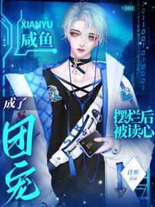 鹹魚擺爛後被讀心成了團寵