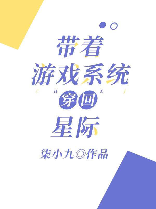 帶着游戲系統穿回星際