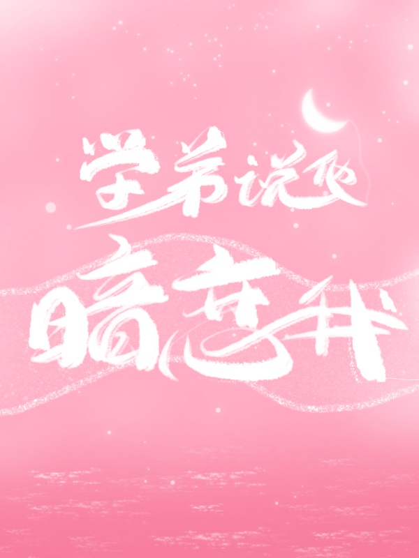 學弟說他暗戀我