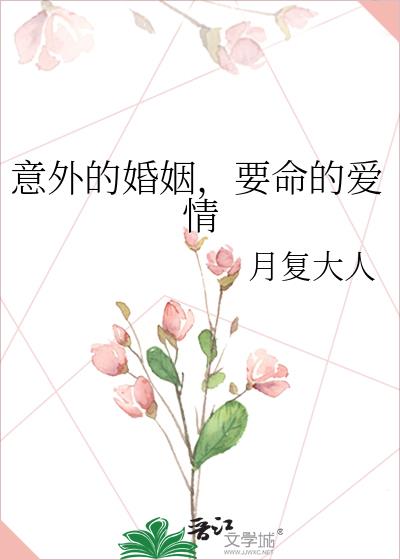 意外的婚姻，要命的愛情