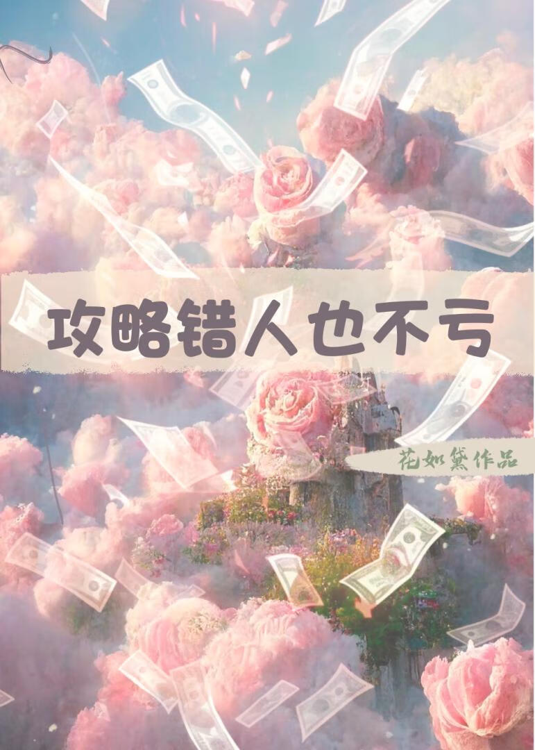 攻略錯人也不虧