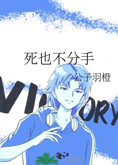 死也不分手