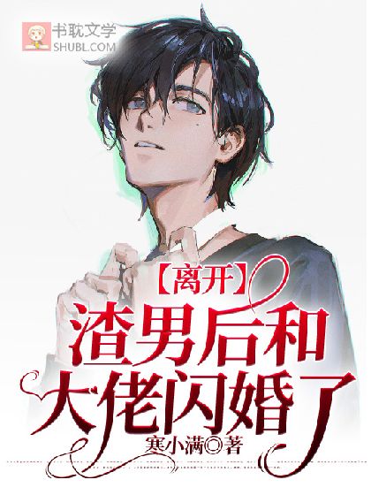 離開渣男後和大佬閃婚了