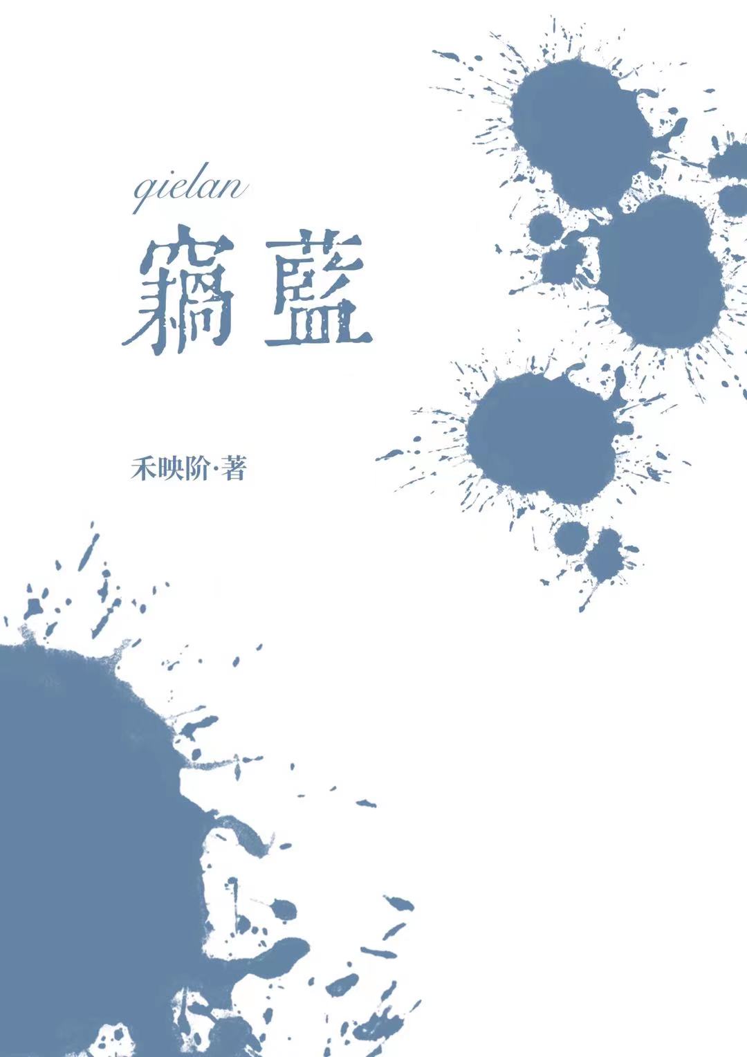 竊藍