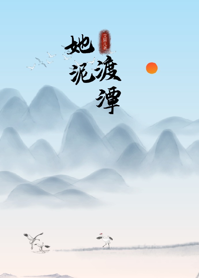 她渡泥潭