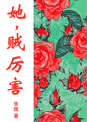 她，賊厲害[六零]