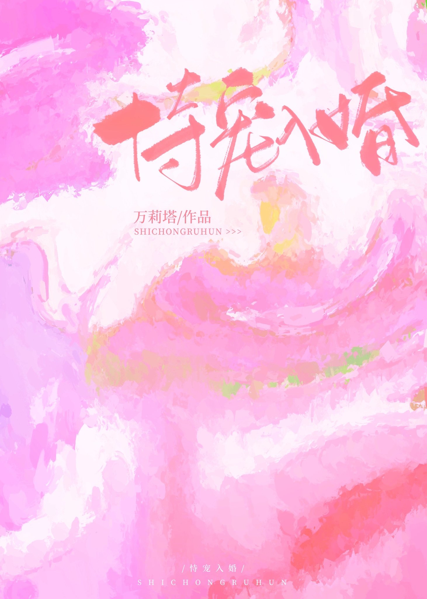 恃寵入婚