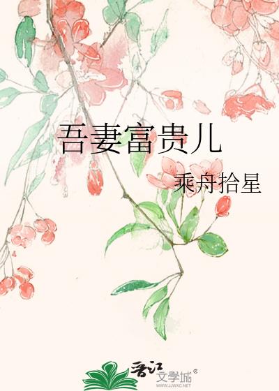 吾妻富貴兒