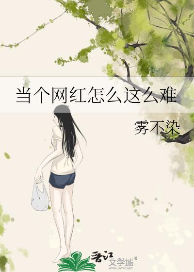 當個網紅怎麽這麽難