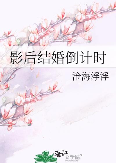 影後結婚倒計時