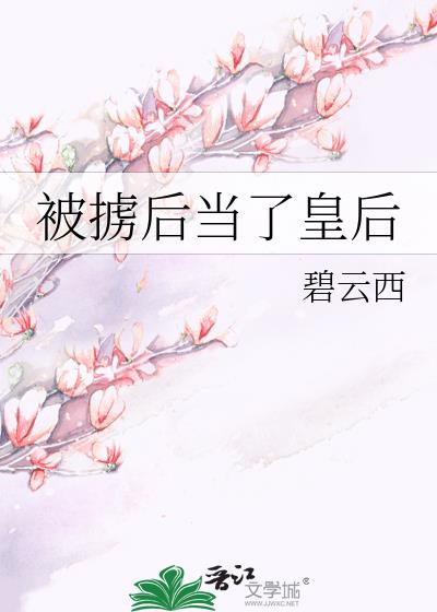 被擄後當了皇後