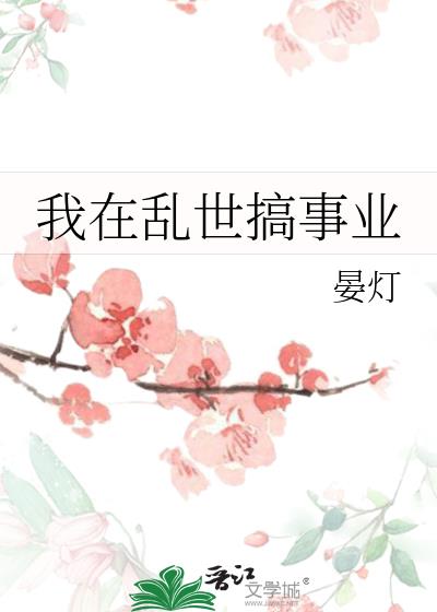 我在亂世搞事業