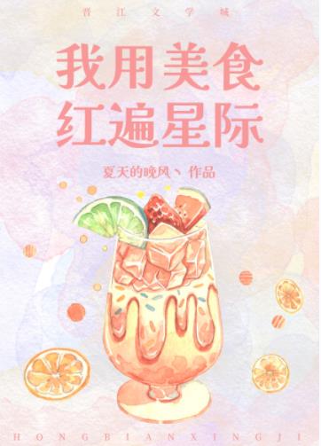 我用美食紅遍星際