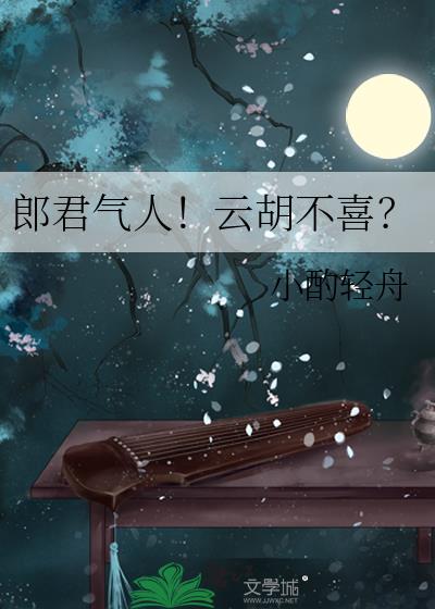 郎君氣人!雲胡不喜?