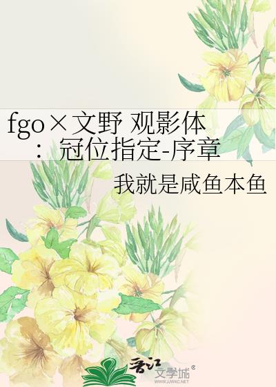 fgo×文野 觀影體：冠位指定-序章