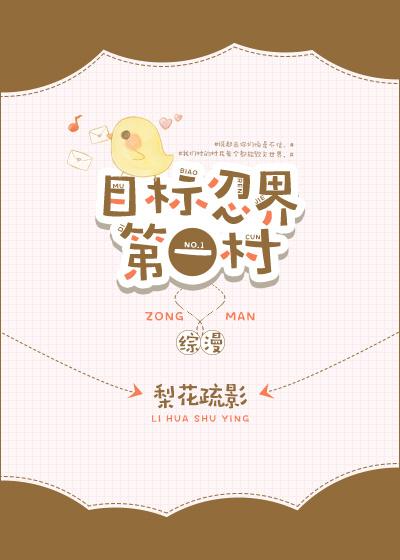 目标忍界第一村[綜]