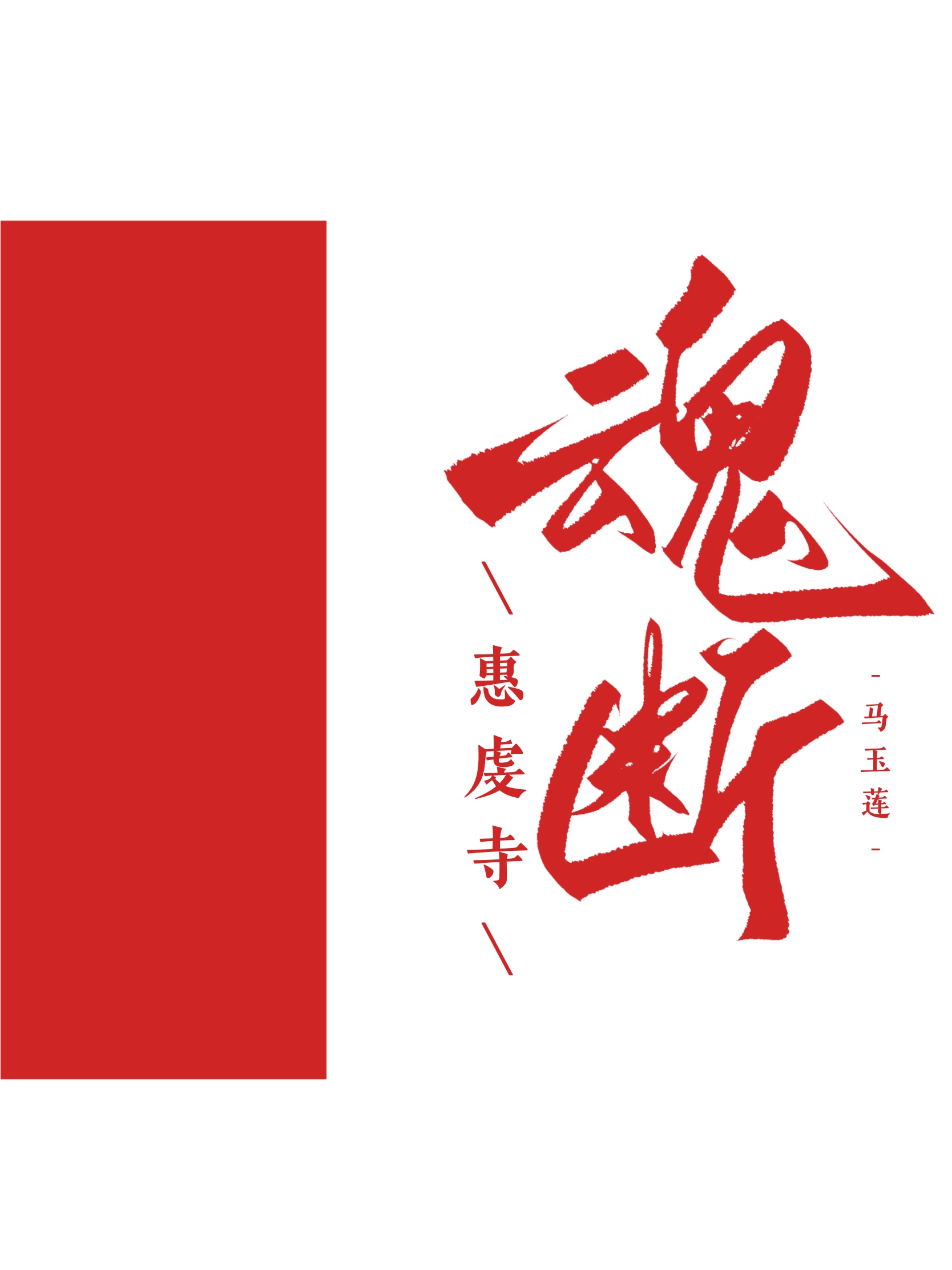 魂斷惠虔寺