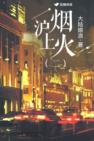 滬上煙火（二部）
