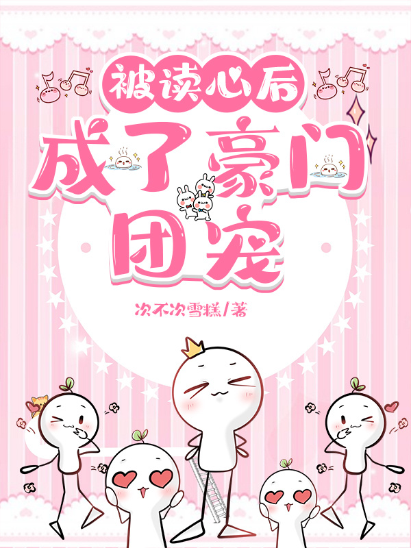 被讀心後,成了豪門團寵