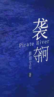 襲奪河
