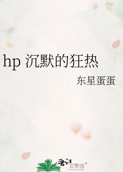 hp 沉默的狂熱
