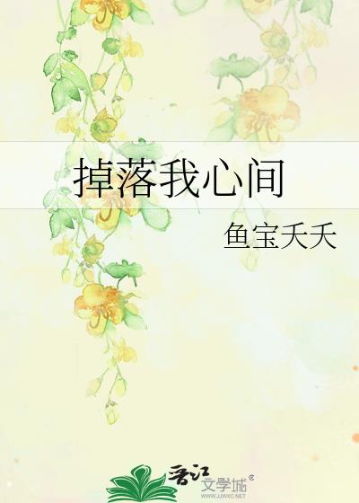 掉落我心間