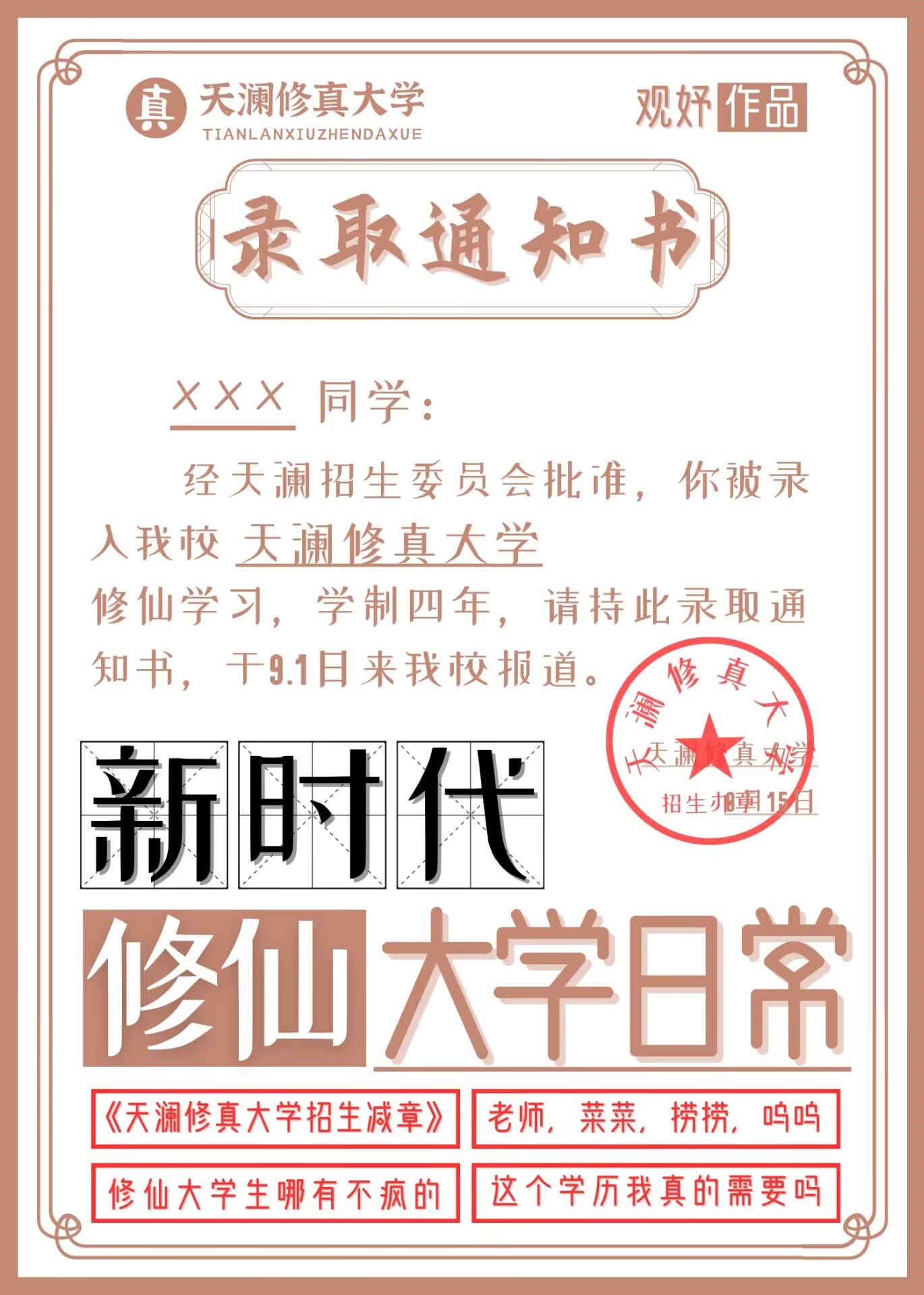 新時代修仙大學日常