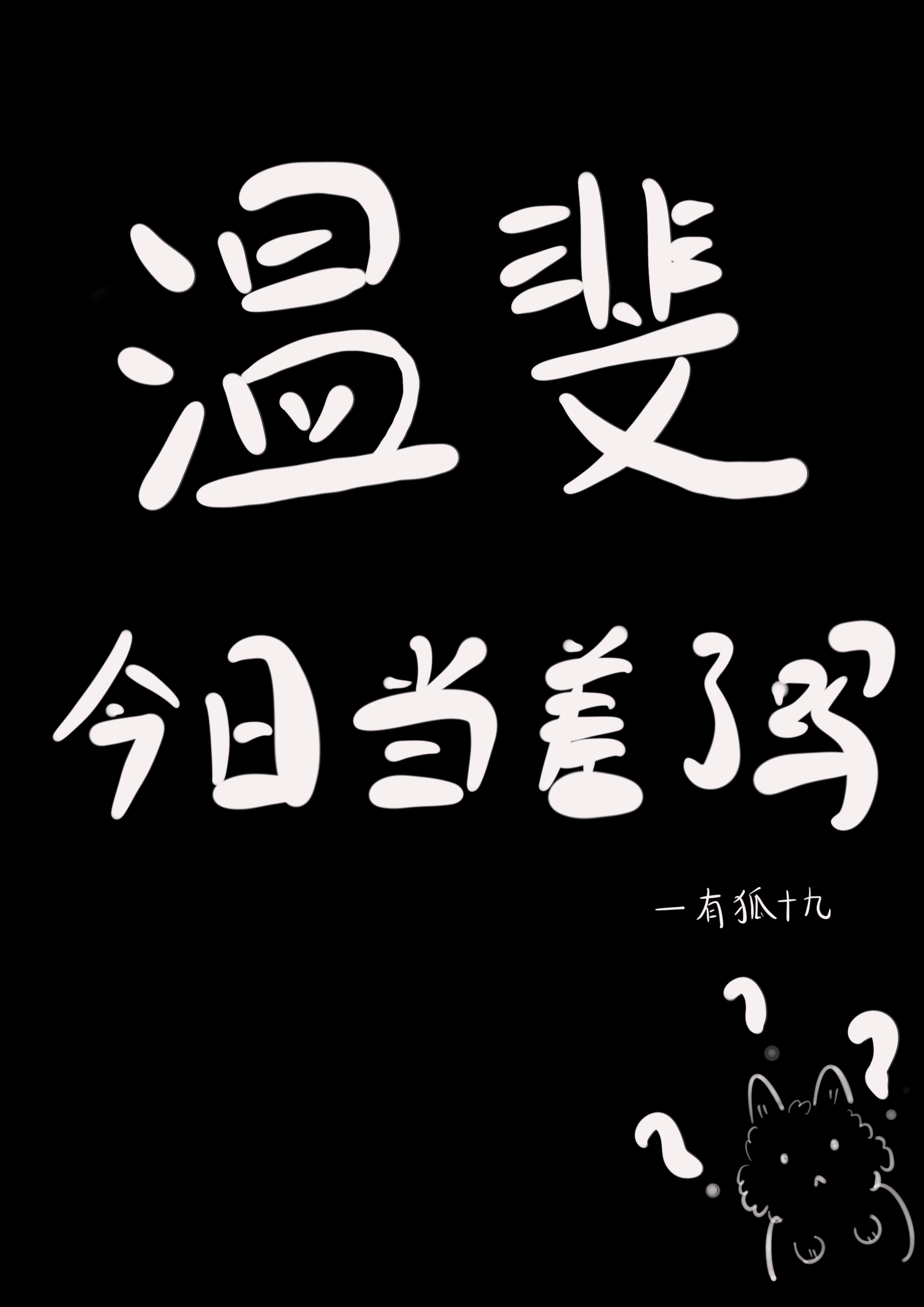 溫斐今日當差了嗎？