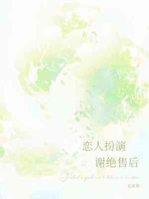 戀人扮演,謝絕售後