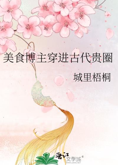 美食博主穿進古代貴圈