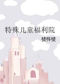 特殊兒童福利院