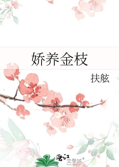 嬌養金枝