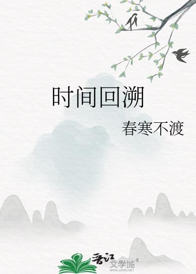 時間回溯