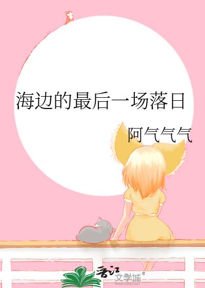 海邊的最後一場落日