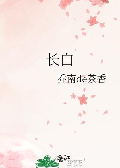 長白