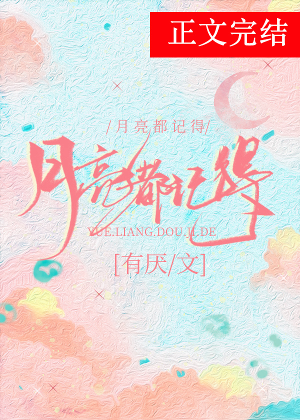 月亮都記得