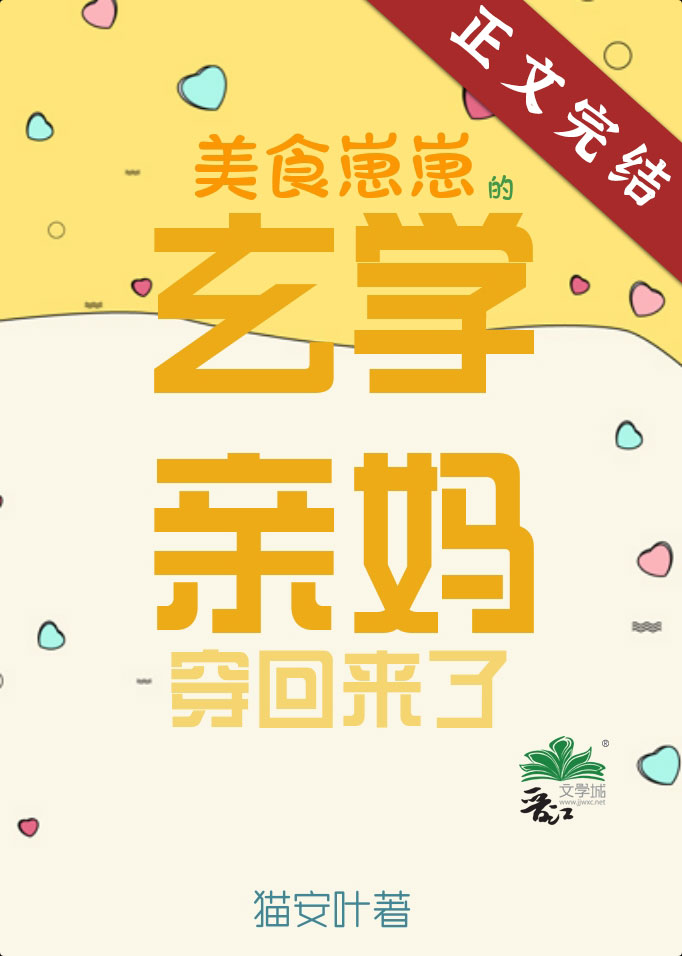 美食崽崽的玄學親媽穿回來了