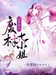逆世邪妃:廢材七小姐