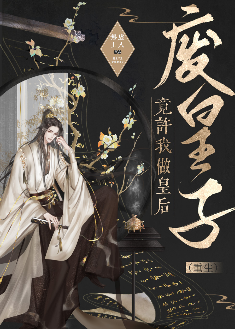 救贖了受宮刑皇子後(重生)