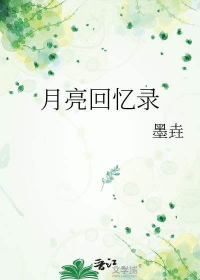 月亮回憶錄